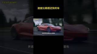 速度比跳楼还快的车，零百加速仅需一秒，秒杀布加迪柯尼塞格 #特斯拉 #特斯拉roadster