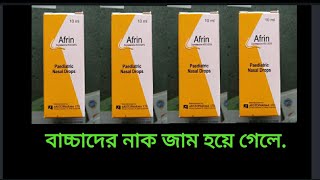 Afrin paediatric nasal Drops. বাচ্চাদের নাক জাম হয়ে গেলে. When children's noses become jammed..