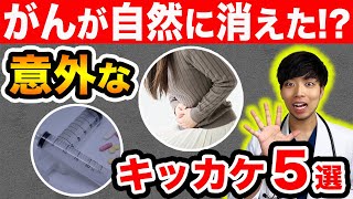 【驚愕】『がん』が消える意外な5つのきっかけ【共通する特徴とは?】現役医師が癌の自然消失を解説