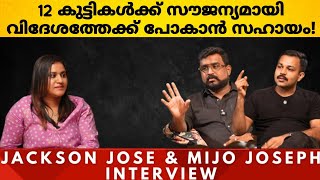 12 കുട്ടികൾക്ക് സൗജന്യമായി വിദേശത്തേക്ക് പോകാൻ സഹായം! -Jackson \u0026 Mijo Interview