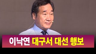 R]이낙연 전 대표 대구서 본격 대선 행보 / 안동MBC