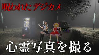 【ゆっくりホラー】心霊写真を撮るホラゲー【呪われたデジカメ】【チラズアート】【ホラゲー】