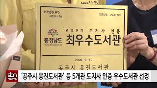 [sbn] ‘공주시 웅진도서관’ 등 5개관 도지사 인증 우수도서관 선정