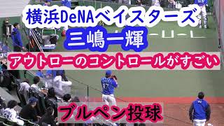 横浜DeNAベイスターズ　三嶋一輝　ブルペン投球