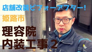 店舗改装ビフォーアフター! 姫路市　理容院内装工事２