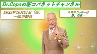 【Dr.Copaの新コパネットチャンネル】2023年10月27日（金）