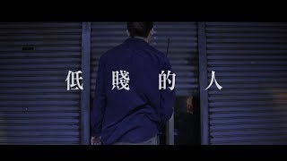 顯然樂隊—低賤的人│文化大傳MV