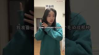 畢業前VS畢業後一 #shorts  #熱門