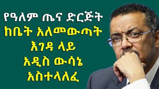 የዓለም ጤና ድርጅት ከቤት አለመውጣት እገዳ ላይ አዲስ ውሳኔ አስተላለፈ