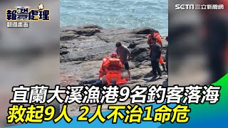 宜蘭大溪漁港9名釣客落海　2人不治1人命危｜三立新聞網SETN.com