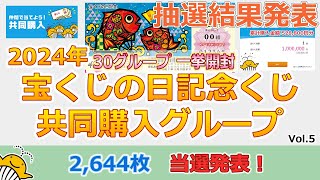 【2,644枚】 抽選結果発表 2024年 宝くじの日記念くじ 共同購入グループ Vol.5 全30グループ 一挙開封 全国自治宝くじ 第1017回 当選発表！ 【1等・前後賞 2億円】