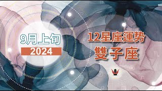 雙子座 | 9月上旬星座運勢【2024】：家庭事業兩頭燒 | 太陽進入家宅宮+土海逆行事業宮