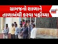 Ambaji News: ગ્રામજનો શાળાને તાળાબંધી કરવા પહોંચ્યા | School | Teacher | Protest | News18 Gujarati