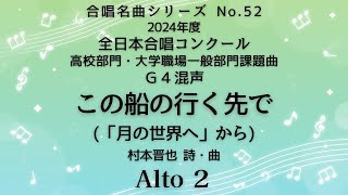 【音とり音源】2024高校部門・大学職場一般部門課題曲 この船の行く先で Alto ２