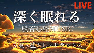 【リラックス音楽】深く眠れる般若心経ミュージック\u0026 Chill out BGM  - 【癒し、心が疲れたときに】  [relax, study, meditation, healing]