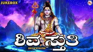 ಶಿವ ಸ್ತುತಿ | ಭಗವಾನ್ ಶಿವ ಭಕ್ತಿ ಗೀತೆಗಳು | Hindu Devotional Song Kannada | Lord Shiva songs Kannada