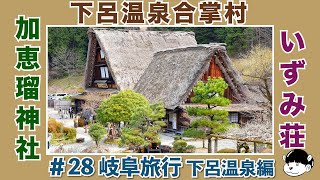 【岐阜 下呂温泉】2泊3日の岐阜旅行 前編