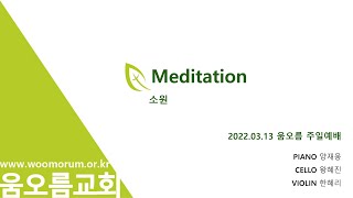 2022.03.13 움오름교회 Meditation_소원