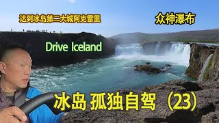 环冰岛 自驾（23）Iceland D8-1 壮美的众神瀑布 第二大城阿克雷里闲逛植物园