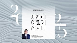 퀸즈장로교회 제직 수련회 - 주일예배 3부 / 아름답게 삽시다 (JAN 19, 2025)