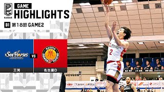 【ハイライト】シーホース三河vs名古屋ダイヤモンドドルフィンズ｜B1 第18節GAME2｜1.21.2024 プロバスケ (Bリーグ)