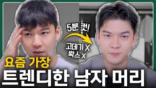 포마드 이제 안합니다 | 트렌디한 남자 머리 5분만에 끝내는 법