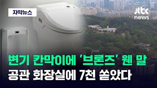 [자막뉴스] 변기 칸막이에 '브론즈'가 웬 말?…공관 화장실에 7천 쏟아부었다 / JTBC News