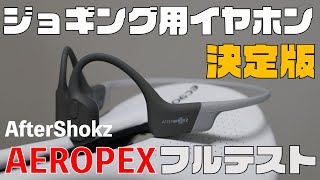 外れない！落ちない！ジョギング(ランニング)用イヤホンの決定版 「Aftershokz AEROPEX」をフルテスト【骨伝導】テレワークにも最適！