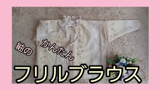 真綿紬のブラウス　かんたんフリル　型紙なし　作り方　KIMONO　DIY　着物リメイク