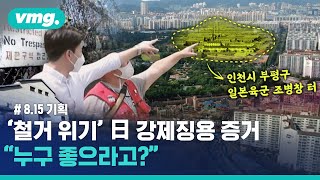 일본 아니고 우리나라 땅에 있는 건데…위기의 '강제징용 증거' / 비디오머그