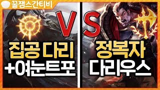 집공 다리 VS 정복자 다리 과연 승자는..?! 여눈트포극딜+킬당50개 미션판! 일반 게임 [롤 스간]