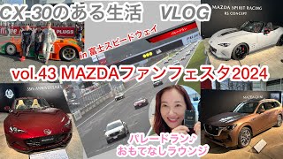 CX-30のある生活VLOG ☆     vol.43 MAZDAファンフェスタ2024☆おもてなしラウンジ・パレードラン