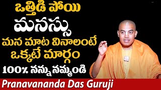 Pranavananda Das Guruji :  మనస్సు మన మాట వినాలంటే ఒక్కటే మార్గం | SumanTv Jaya Interviews