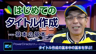 初心者向け:PowerDirectorを使った初めてのタイトル編集 - Power director(パワーディレクター)の使い方講座