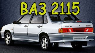 ВАЗ 2115. VAZ 2115