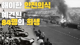 사고 리포트: 1955년 6월 11일 르망 | 다시는 일어나지 말아야 할 모터스포츠 사상 최악의 사고