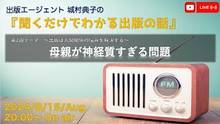 『母親が神経質すぎる問題』　出版エージェント城村典子の『聞くだけでわかる出版の話』Vol.4