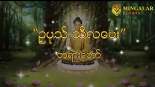 ဥပုသ် သီလပေး တရားတော်