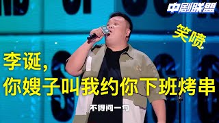 周五李总监督实习生逗逗加班到深夜，毛豆老婆探班突发奇想约李诞吃宵夜，李总，奶香牛油和炭烤五花肉准备好了，等会儿收工我和你嫂子请你去楼下东北人家整半打！🍵