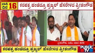 ಕರಪತ್ರ ಹಂಚಿದ್ರೂ ಪ್ರಜ್ವಲ್ ಹೆಸರೇಳದ ಪ್ರೀತಂ ಗೌಡ...! | Preetham Gowda | Prajwal Revanna | Public TV