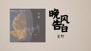 晚风告白 [Confession In The Evening Breeze] — 星野 [Xing Ye] |【Lyrics】