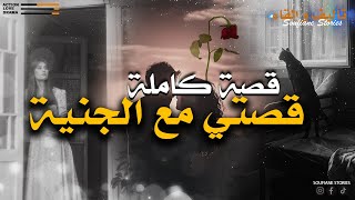 القصة 180 - قصتي مع الجنية  | كاملة