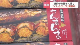 “さんまんま”など北海道東部のご当地グルメがずらり　北海道どさんこプラザで「くしろフェア」開催　札幌市