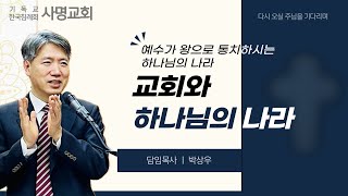 교회와 하나님의 나라