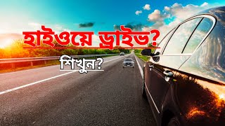 হাইওয়ে রাস্তায় সঠিক ভাবে ড্রাইভ করা শিখুন ||Highway derive || Car Derive Video