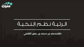 الرتبة نظم النخبة || تصنيف:محمد بن محمد بن حسن الشمني|| قراءة:عبدالعزيز الصيني