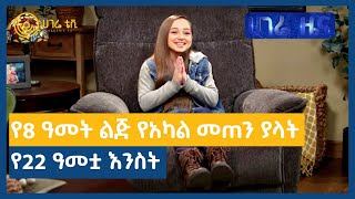 የ 8 ዓመት ልጅ የአካል መጠን ያላት የ 22 ዓመቷ እንስት