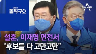 설훈, 이재명 면전서 “대선 후보들 다 고만고만” | 김진의 돌직구 쇼 860 회