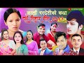 लाखौं परदेशिको कथा दशैका गीतहरु Pardeshi • Bishnu Majhi • Khuman • Bimal Adhikari Dashain Tihar 2081