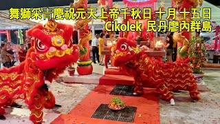 舞獅采青慶祝元天上帝千秋日 十月十五日 - 15 Nov 2024 Cikolek民丹廖內群島. Lion Dance @Yayasan Paramita Cikolek Temple Bintan